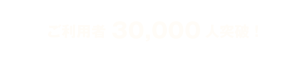 ご利用者30,000人突破！